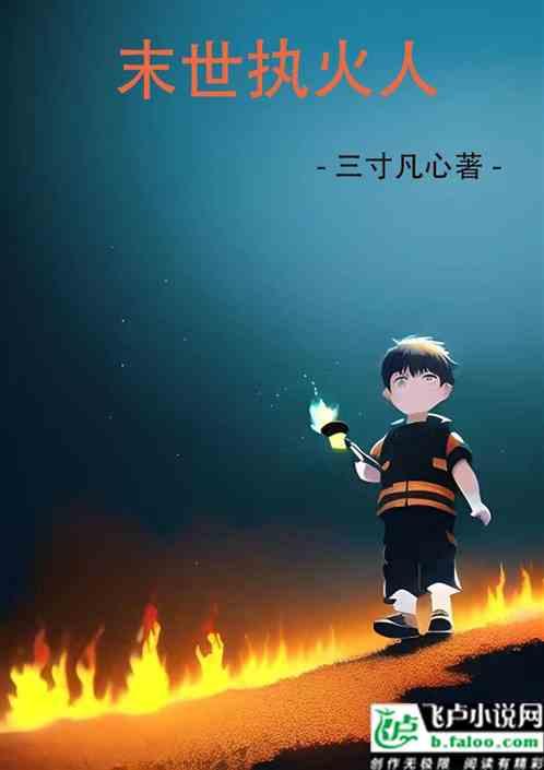 末世执火人