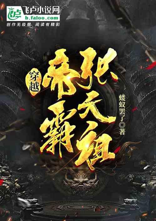 穿越帝霸张天祖