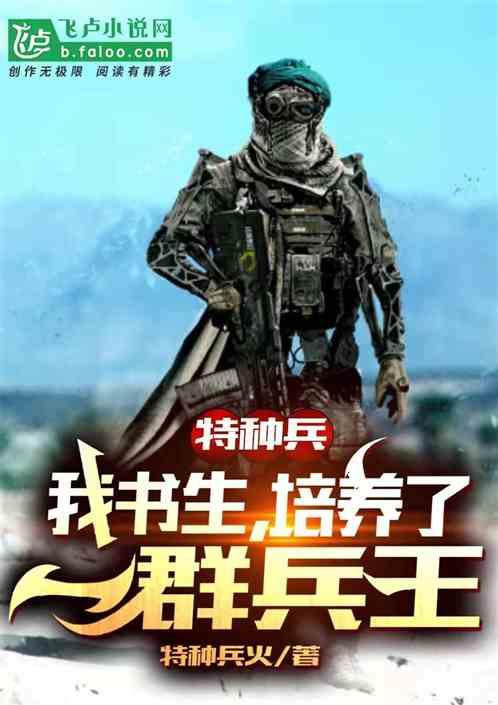 特种兵：我书生，培养了一群兵王