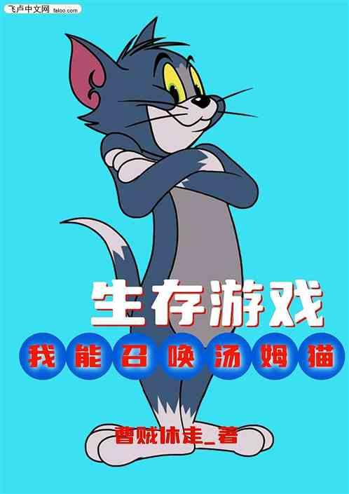 生存游戏：我能召唤汤姆猫