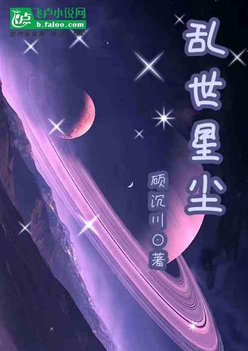 乱世星尘