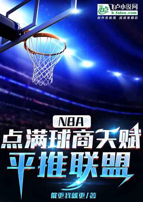 NBA：点满球商天赋，平推联盟