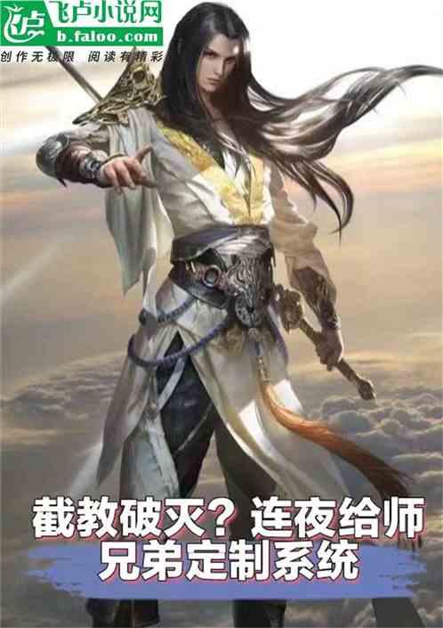 截教破灭？连夜给师兄弟定制系统