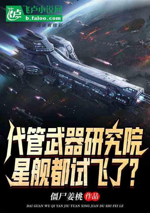 代管武器研究院，星舰都试飞了？