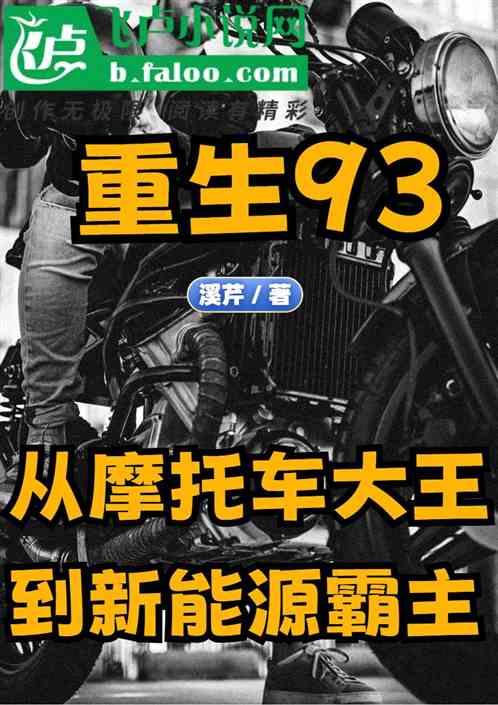 重生：从摩托车大王到新能源霸主