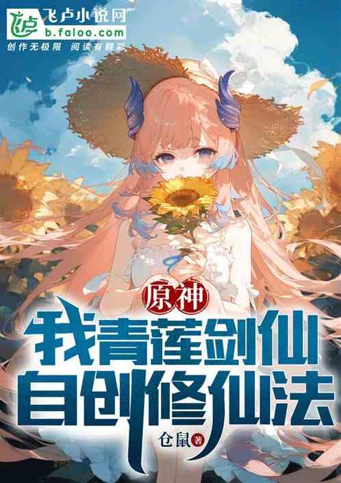 原神：我青莲剑仙自创修仙法