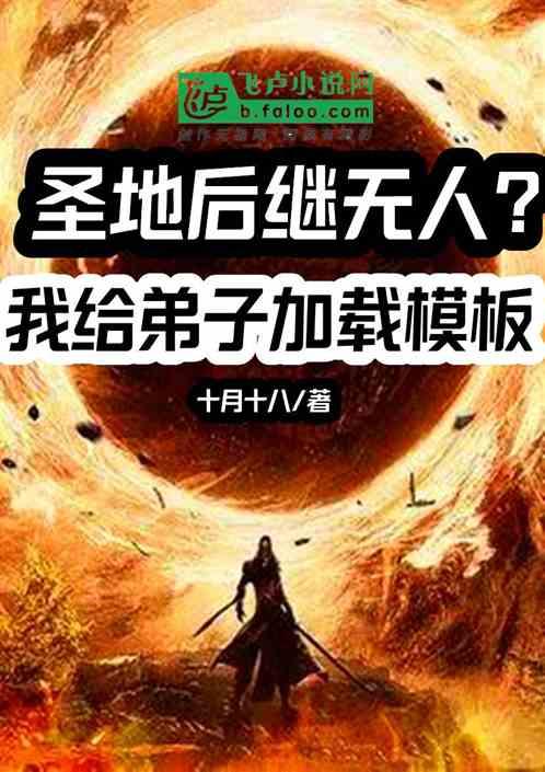 圣地后继无人？我给弟子加载模板