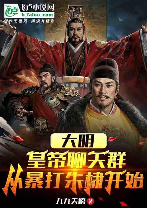 诸天大明：从聊天群开始打造神话