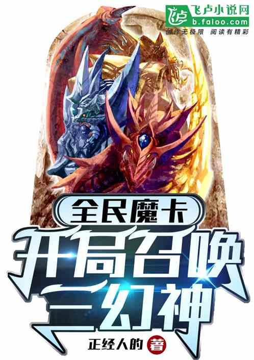 全民魔卡：开局召唤三幻神