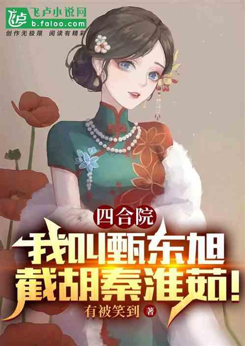 四合院：我叫甄东旭，截胡秦淮茹