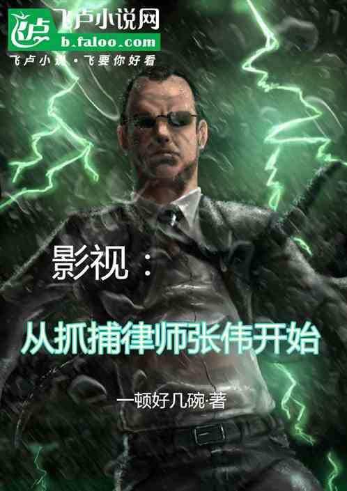 影视：从抓捕律师张伟开始