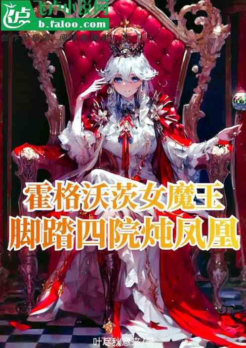 霍格沃茨女魔王，脚踏四院炖凤凰