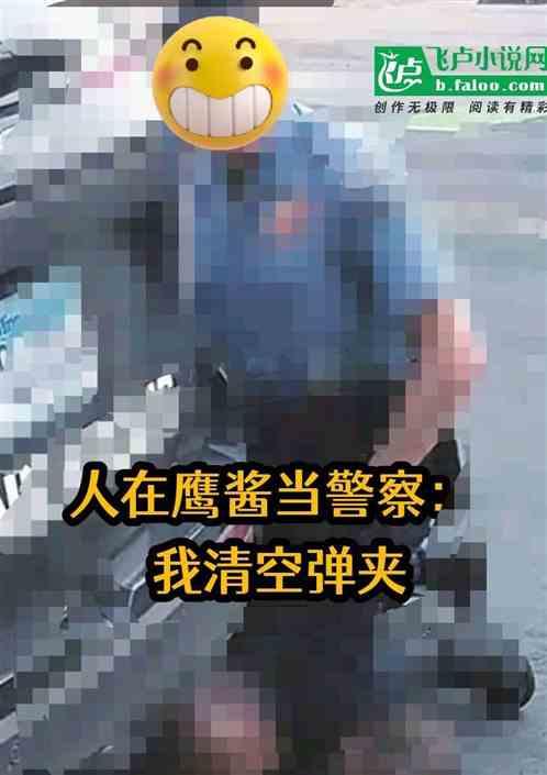 人在鹰酱当警察，我清空弹夹