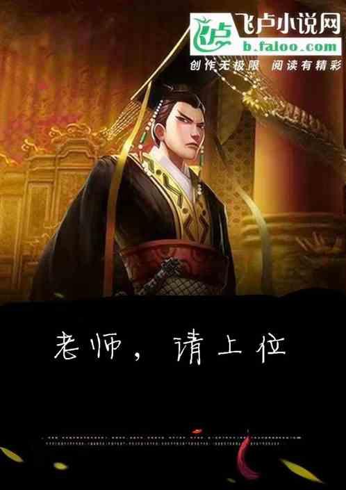 三国：老师，请上位