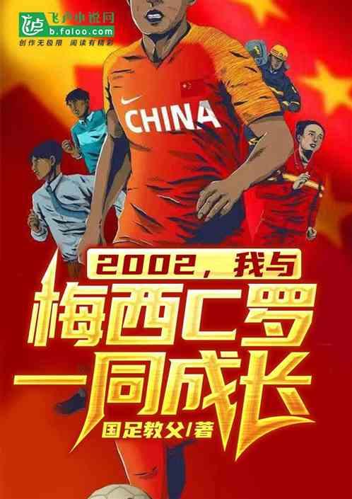 2002，我与梅西c罗一同成长