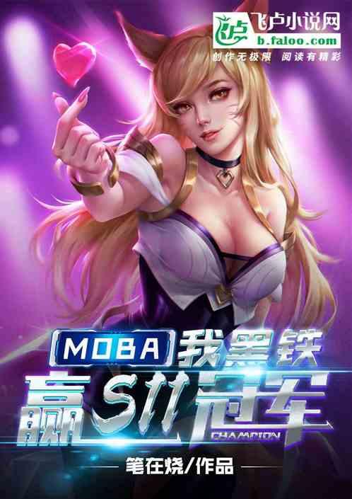 moba：我黑铁，赢s11冠军