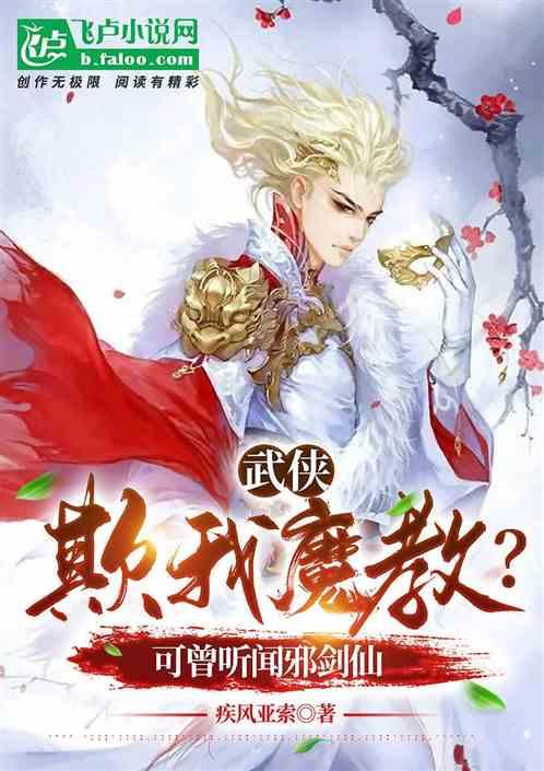 武侠：欺我魔教？可曾听闻邪剑仙