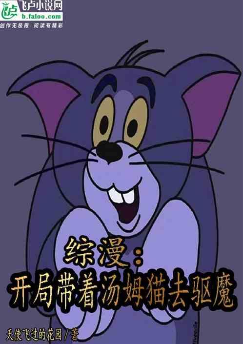 综漫：开局带着汤姆猫去驱魔