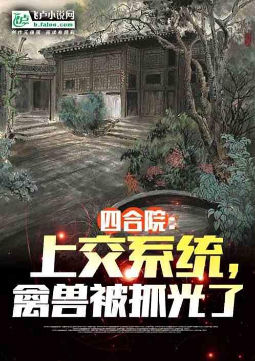 四合院：上交系统，禽兽被抓光了