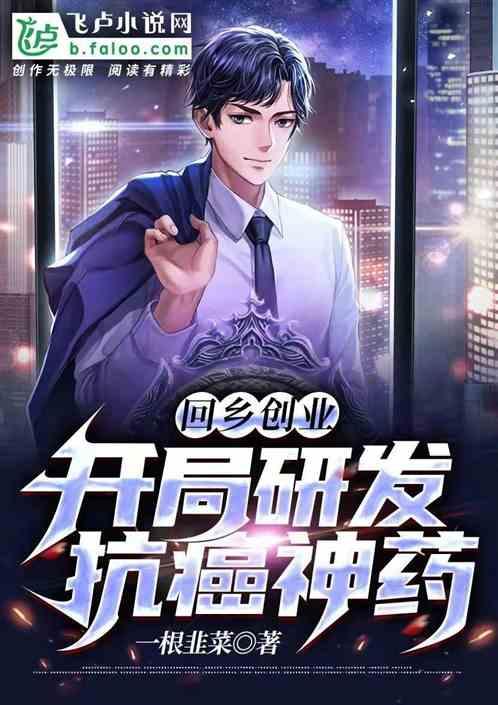 回乡创业，开局研发抗癌神药