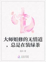 大师姐修的无情道，总是在装绿茶