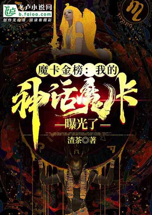 魔卡金榜：我，创造了神话卡组