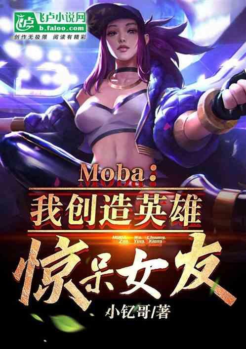 Moba：我创造英雄，惊呆女友