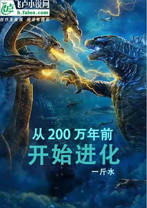 巨兽：从200万年前开始进化