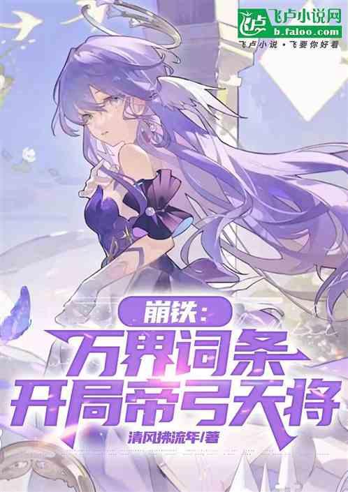 崩铁：万界词条，开局帝弓天将