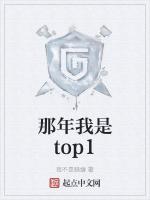 那年我是top1