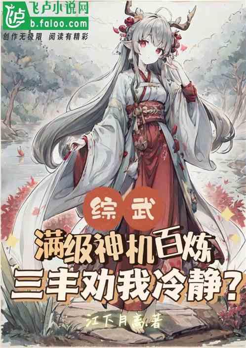 综武：满级神机百炼，劝我冷静？