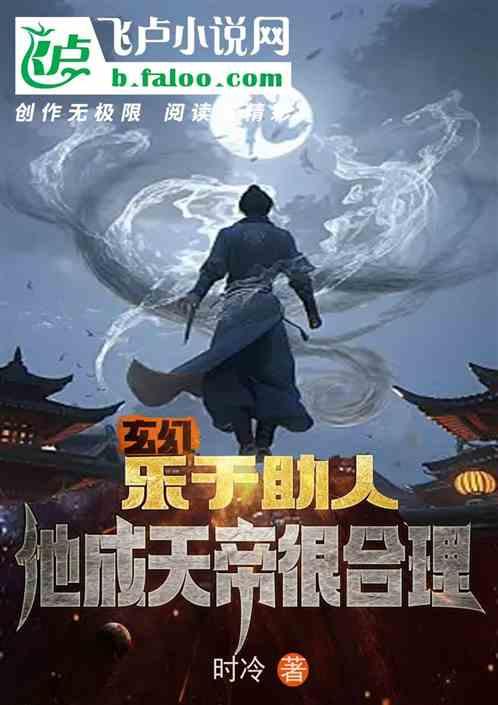 玄幻：乐于助人，他成大佬很合理