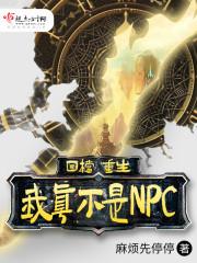 回档重生：我真不是NPC