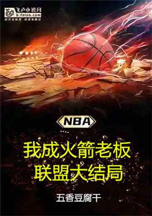 nba我成火箭老板，联盟大结局