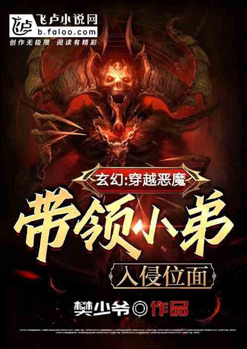 玄幻：开局恶魔带领小弟入侵位面