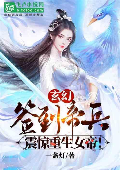 玄幻：签到帝兵，震惊重生女帝！