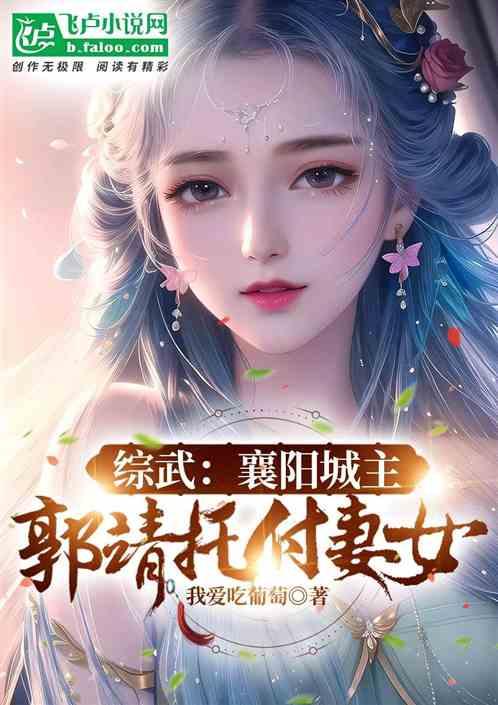 综武：我襄阳城主，郭靖托付妻女