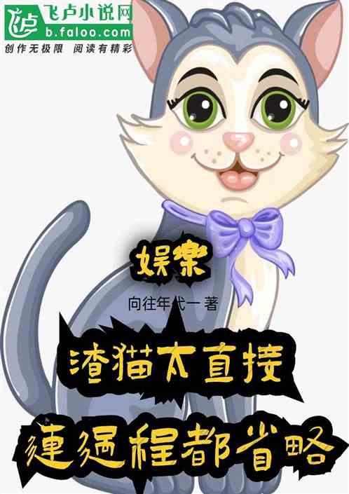 娱乐：渣猫太直接，连过程都省略