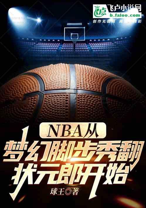 nba从梦幻脚步秀翻詹姆斯开始