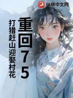 重回75：打猎赶山迎娶村花