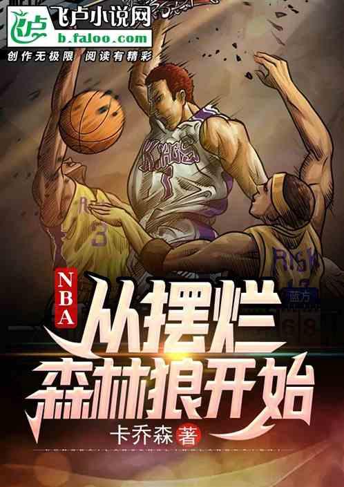 nba:从摆烂森林狼开始