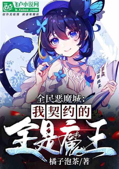 全民恶魔城：我契约的全是魔王