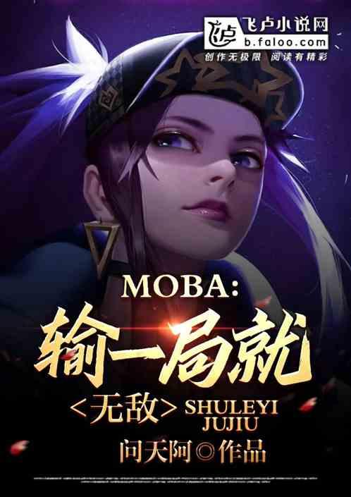 moba：输一局就无敌！