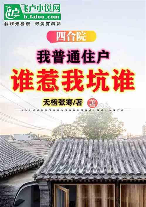 四合院：我普通住户，谁惹我坑谁