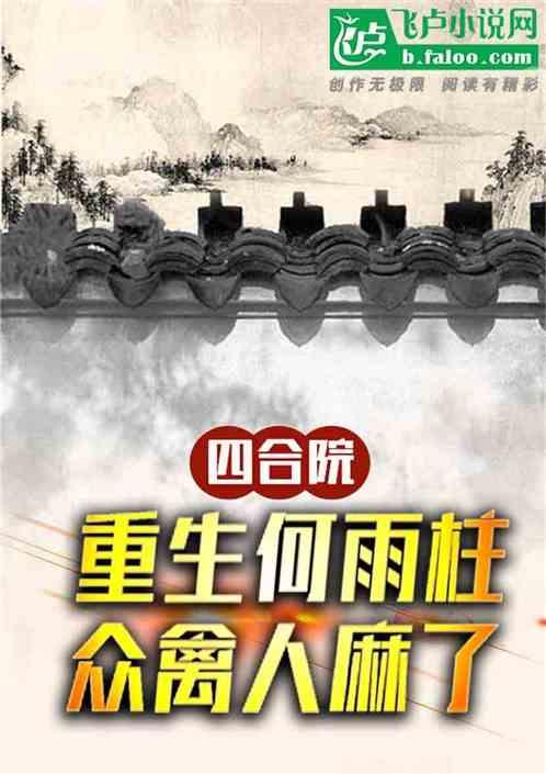 四合院：重生何雨柱，众禽人麻了