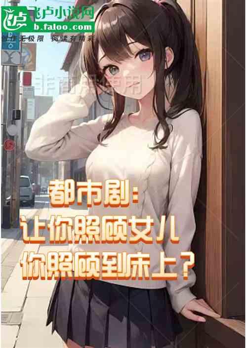 都市:让你看女儿你看到房间里？