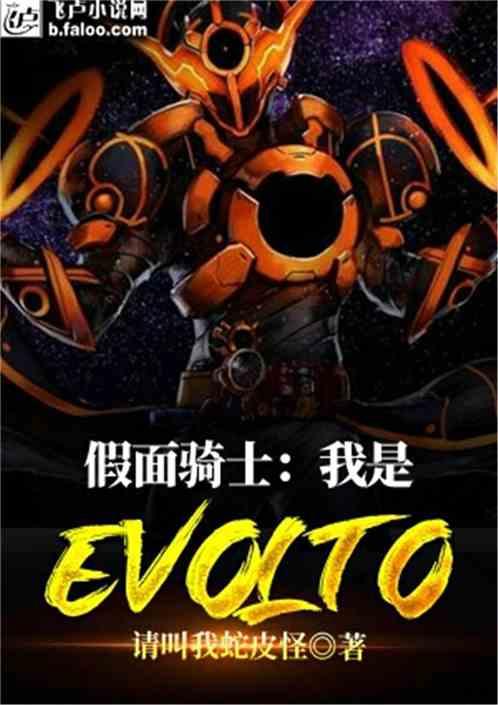 假面骑士：我是evolto