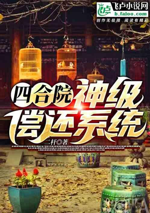 四合院：神级偿还系统