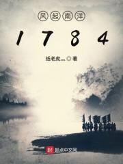 风起南洋1784