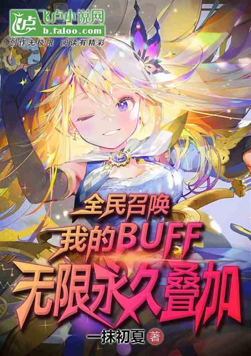 全民领主：我的buff无限叠加